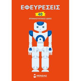 Εφευρέσεις, 40 Επαναστατικές Ιδέες - Εκδόσεις Μίνωας