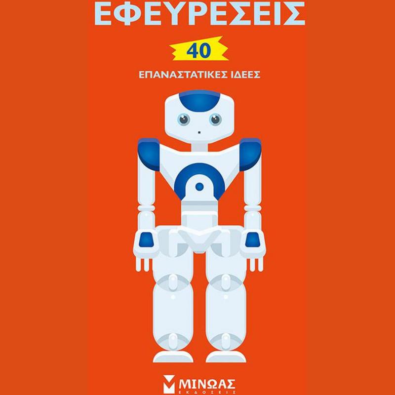 Εφευρέσεις, 40 Επαναστατικές Ιδέες - Εκδόσεις Μίνωας