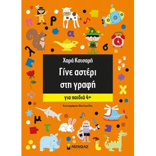 Γίνε Αστέρι στην Γραφή, Χαρά Κατσαρή - Εκδόσεις Μίνωας