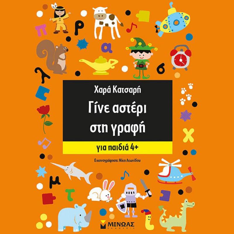 Γίνε Αστέρι στην Γραφή, Χαρά Κατσαρή - Εκδόσεις Μίνωας
