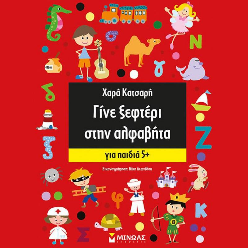 Γίνε Ξεφτέρι στην Αλφαβήτα, Χαρά Κατσαρή - Εκδόσεις Μίνωας