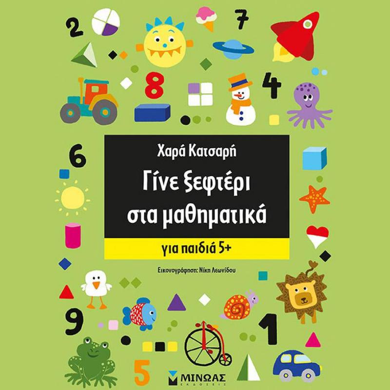 Γίνε Ξεφτέρι στα Μαθηματικά, Χαρά Κατσαρή - Εκδόσεις Μίνωας
