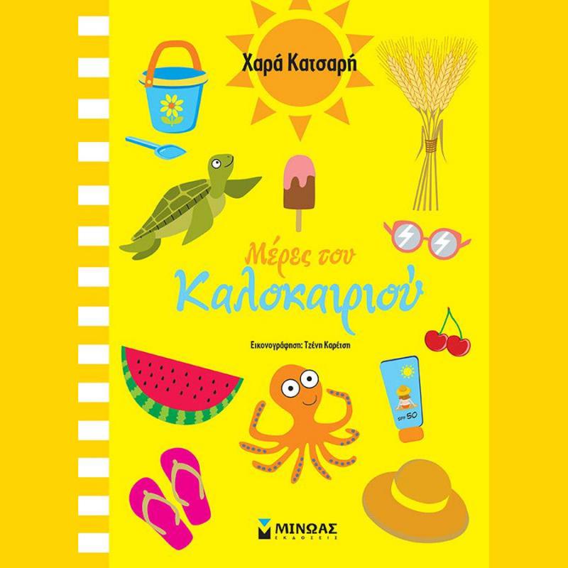 Μέρες του Καλοκαιριού, Χαρά Κατσαρή - Εκδόσεις Μίνωας