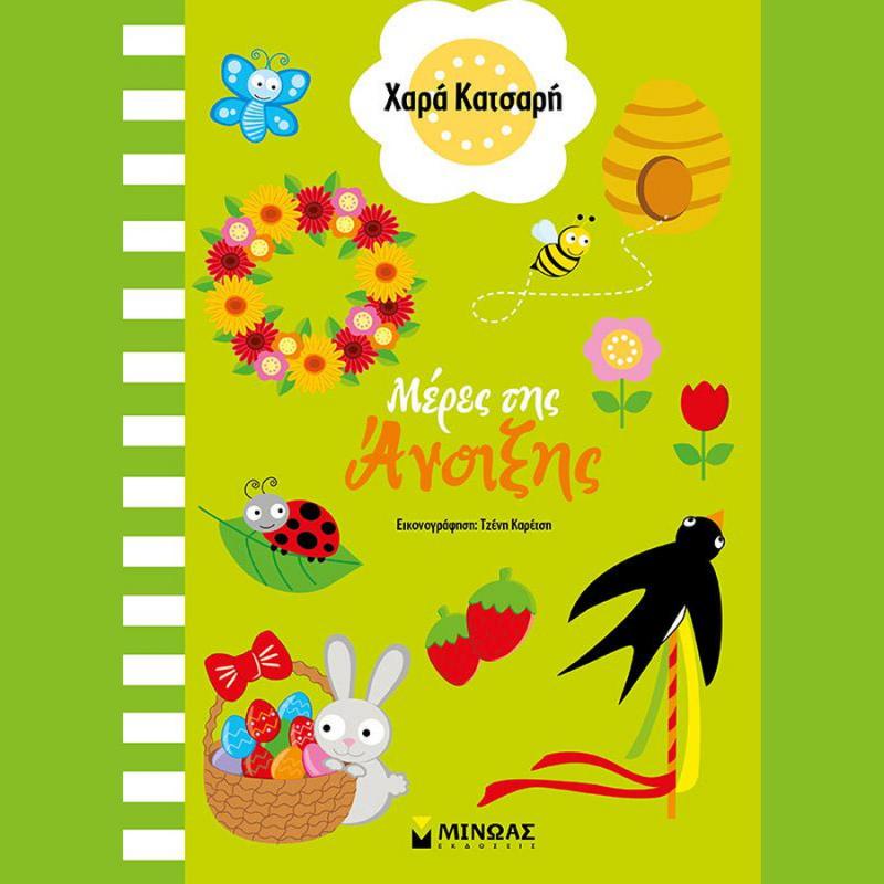 Μέρες της ’νοιξης, Χαρά Κατσαρή - Εκδόσεις Μίνωας