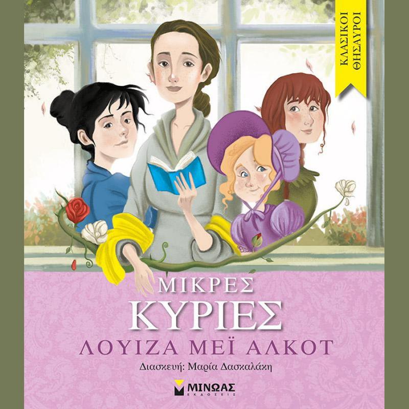 Μικρές Κυρίες - Εκδόσεις Μίνωας