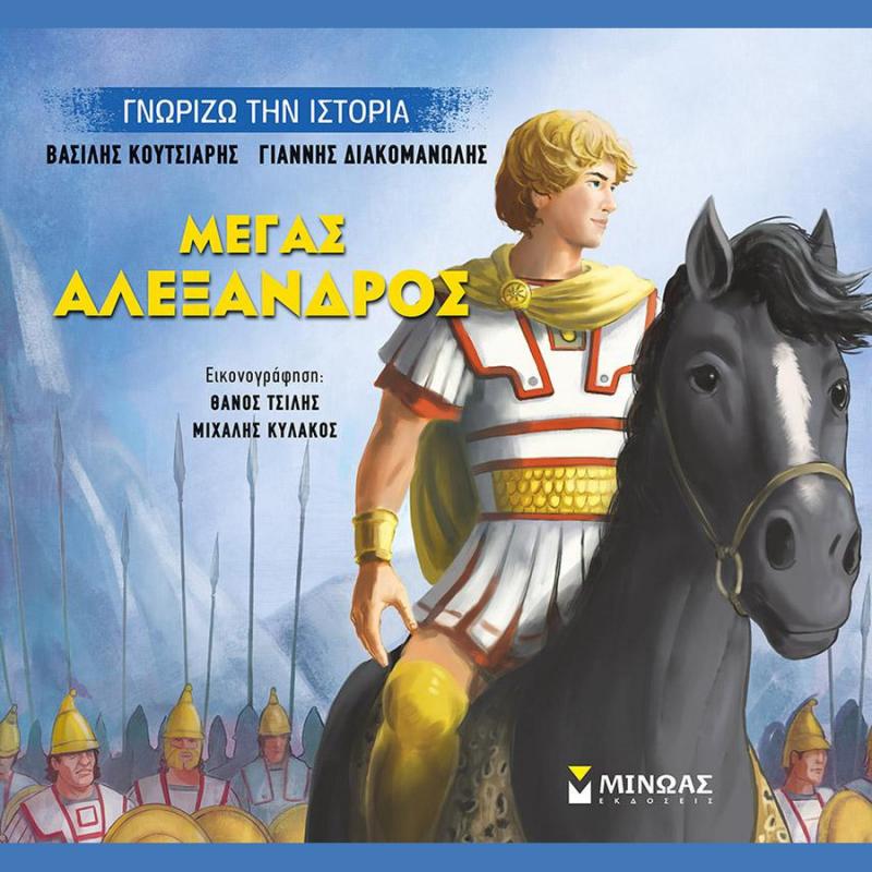 Μέγα Αλέξανδρος - Εκδόσεις Μίνωας