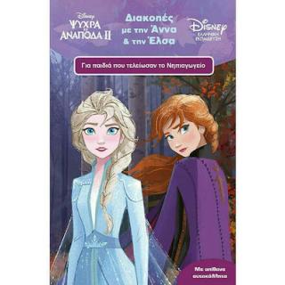 Frozen II - Διακοπές με την Άννα & την Έλσα - Εκδόσεις Μίνωας