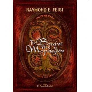 Εκδόσεις Η ’Αγνωστη Καντάθ: Το Βοτάνι της Μοραελίν - Raymond E. Feist (Βιβλίο 3)