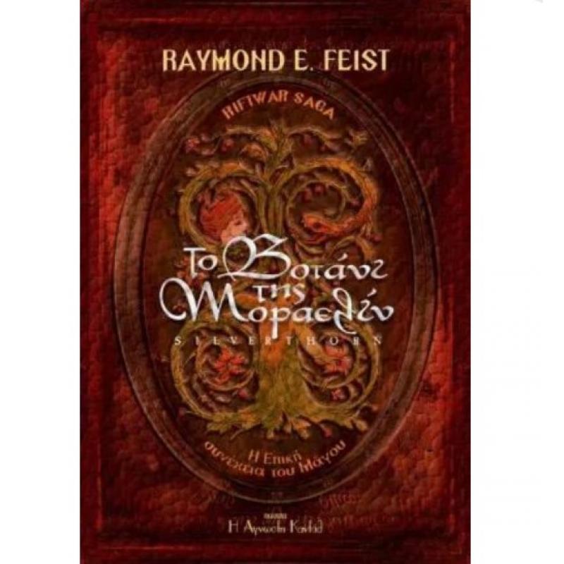 Εκδόσεις Η ’Αγνωστη Καντάθ: Το Βοτάνι της Μοραελίν - Raymond E. Feist (Βιβλίο 3)