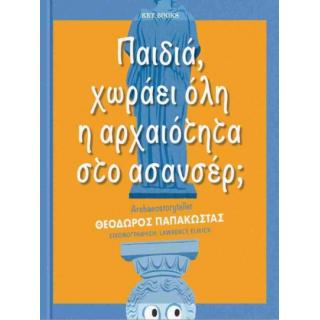 Key Books: Παιδιά, χωράει όλη η Αρχαιότητα στο Ασανσέρ; - Παπακώστα Θεόδωρος