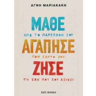 Key Books: Μάθε - Αγάπησε - Ζήσε, Μαριακάκη Αγνή