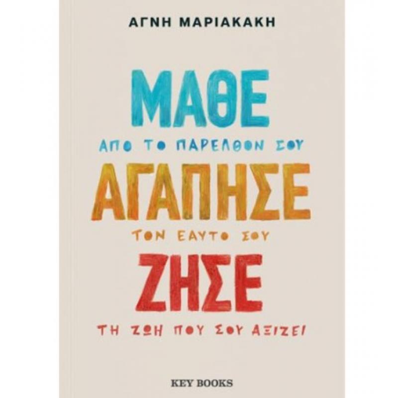 Key Books: Μάθε - Αγάπησε - Ζήσε, Μαριακάκη Αγνή