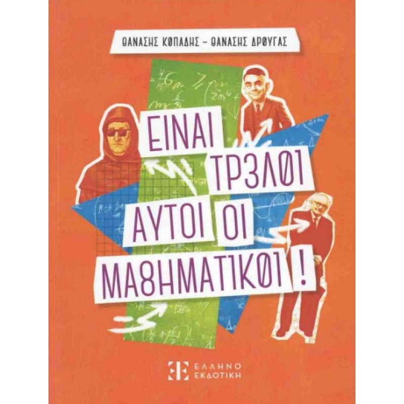 Ελληνοεκδοτική: Είναι Τρελοί αυτοί οι Μαθηματικοί! - Κοπάδης Θανάσης