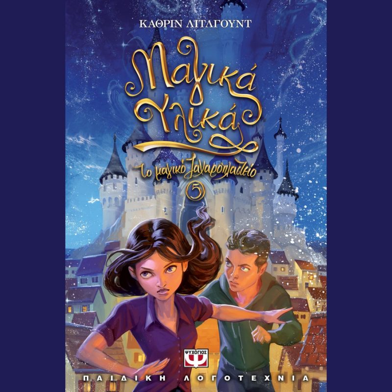 Μαγικά Υλικά, Το Μαγικό Ζαχαροπλαστείο 5 - Κάθριν Λιτλγουντ - Ψυχογιός