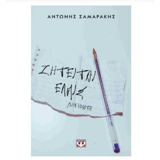 Εκδόσεις Ψυχογιός: Ζητείται Ελπίς - Αντώνης Σαμαράκης