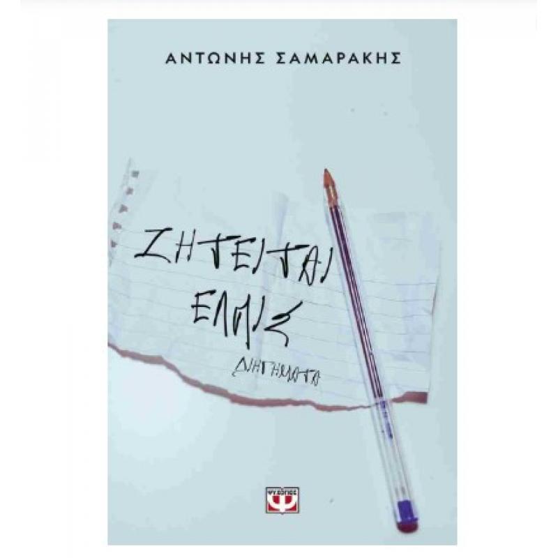 Εκδόσεις Ψυχογιός: Ζητείται Ελπίς - Αντώνης Σαμαράκης