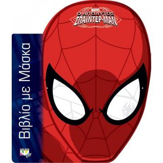 Εκδόσεις Ψυχογιός: Marvel Spiderman - Βιβλίο με Μάσκα