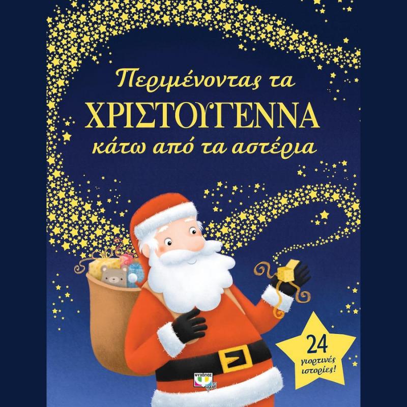 Εκδόσεις Ψυχογιός: Περιμένοντας τα Χριστούγεννα Κάτω από τα Αστέρια