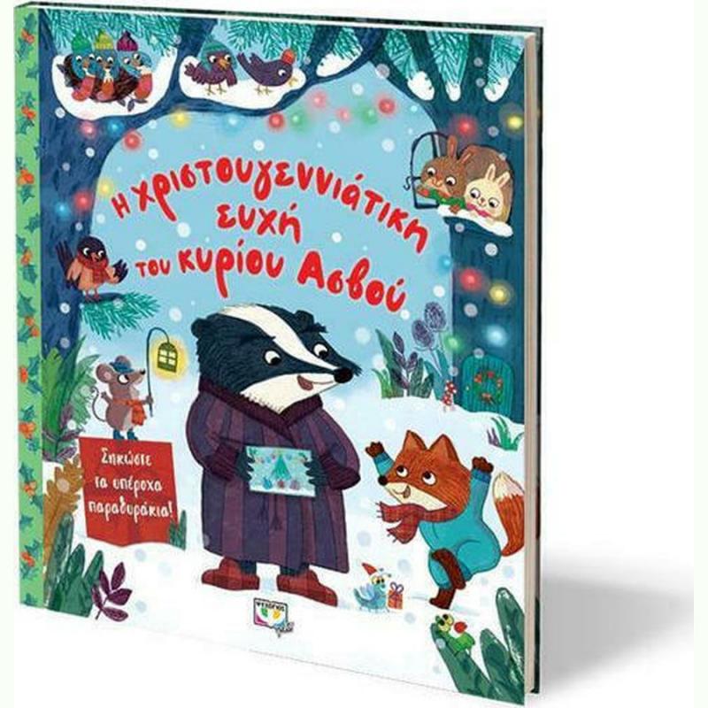 Εκδόσεις Ψυχογιός: Η Χριστουγεννιάτικη Ευχή του κύριου Ασβού
