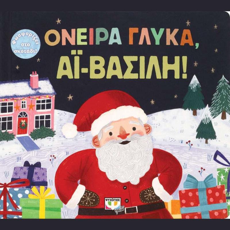 Εκδόσεις Ψυχογιός: Όνειρα Γλυκά Αϊ-Βασίλη