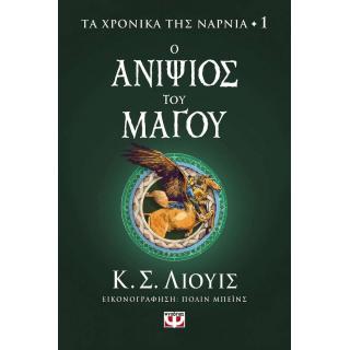 Εκδόσεις Ψυχογιός: Τα Χρονικά της Νάρνια 1 - Ο Ανιψιός του Μάγου