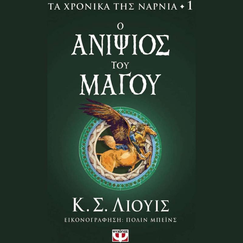 Εκδόσεις Ψυχογιός: Τα Χρονικά της Νάρνια 1 - Ο Ανιψιός του Μάγου
