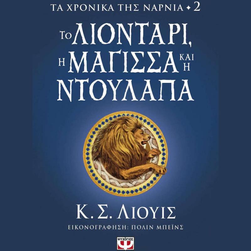 Εκδόσεις Ψυχογιός: Τα Χρονικά της Νάρνια 2 - Το Λιοντάρι, Η Μάγισσα και η Ντουλάπα