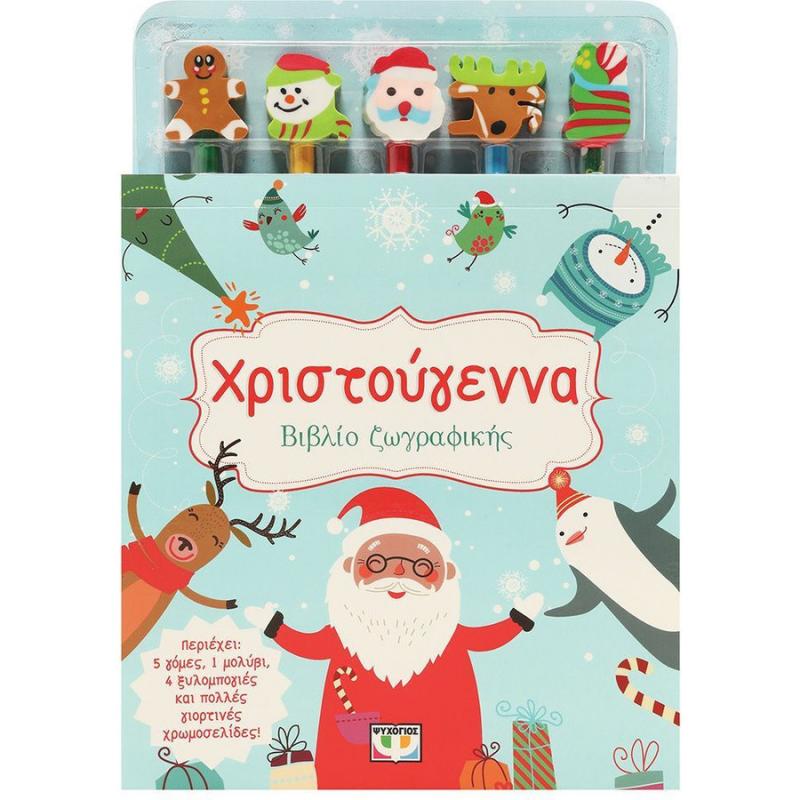 Εκδόσεις Ψυχογιός: Χριστούγεννα - Βιβλίο Ζωγραφικής (με 5 Μολύβια & Γόμες)