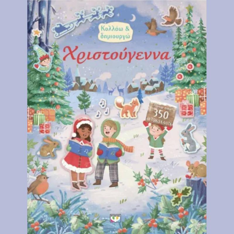 Εκδόσεις Ψυχογιός: Κολλάω & Δημιουργώ - Χριστούγεννα