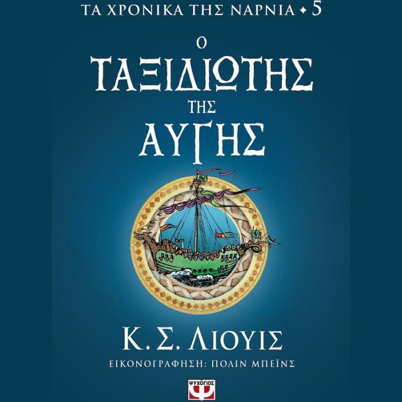 Εκδόσεις Ψυχογιός: Τα Χρονικά της Νάρνια 5 - Ο Ταξιδιώτης της Αυγής