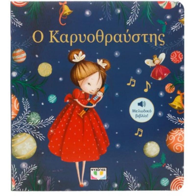 Εκδόσεις Ψυχογιός: Ο Καρυοθραύστης, Μελωδικό Ββλίο