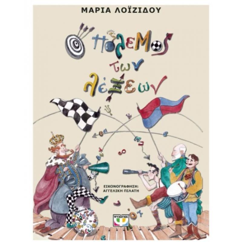 Εκδόσεις Ψυχογιός: Ο Πόλεμος των Λέξεων - Μαρία Λοϊζίδου