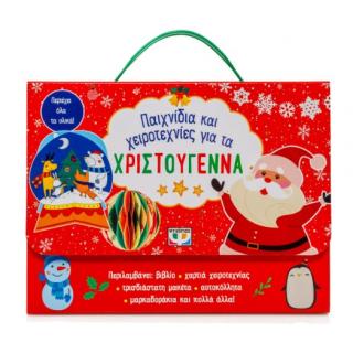 Εκδόσεις Ψυχογιός: Παιχνίδια και Χειροτεχνίες για τα Χριστούγεννα
