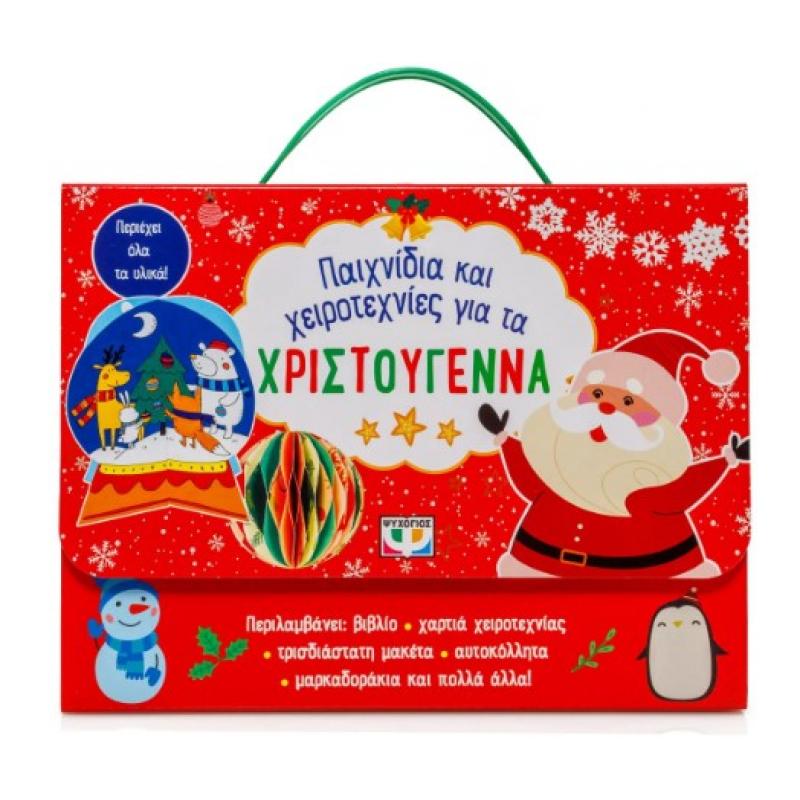 Εκδόσεις Ψυχογιός: Παιχνίδια και Χειροτεχνίες για τα Χριστούγεννα