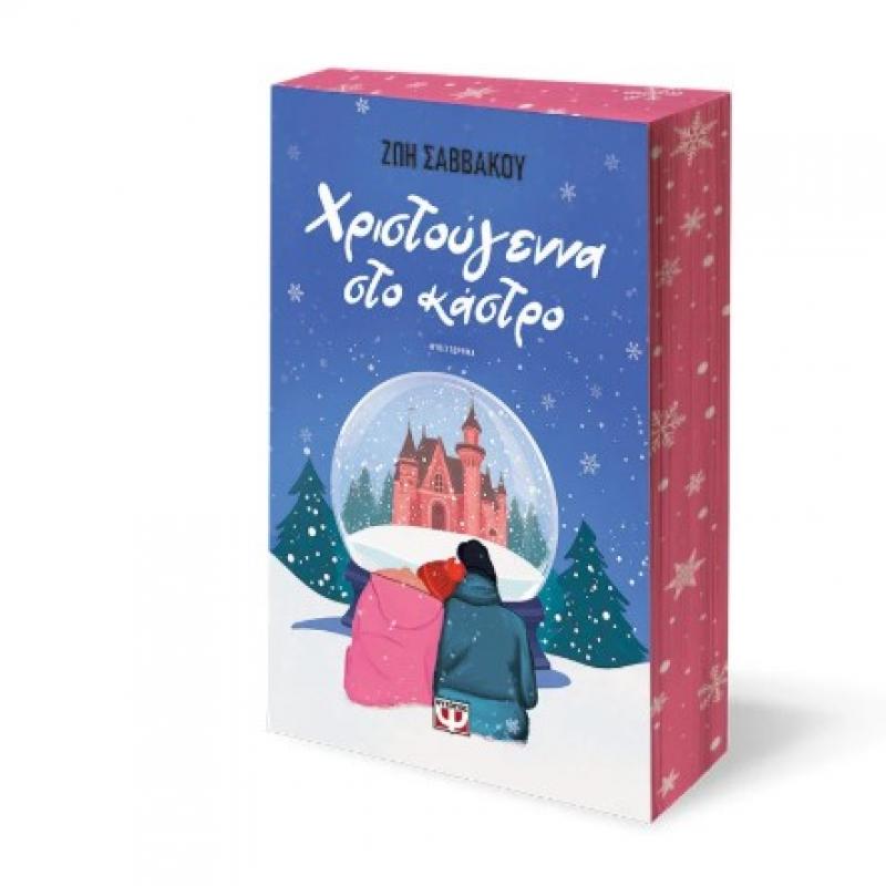 Εκδόσεις Ψυχογιός: Χριστούγεννα στο Κάστρο - Ζωή Σαββάκου