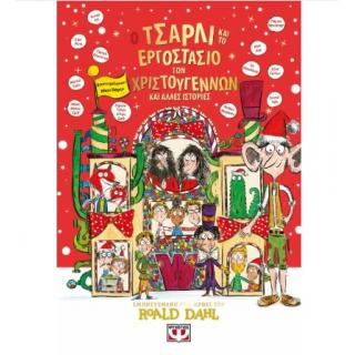 Εκδόσεις Ψυχογιός: Ο Τσάρλι και το Εργοστάσιο των Χριστουγέννων και άλλες Ιστορίες