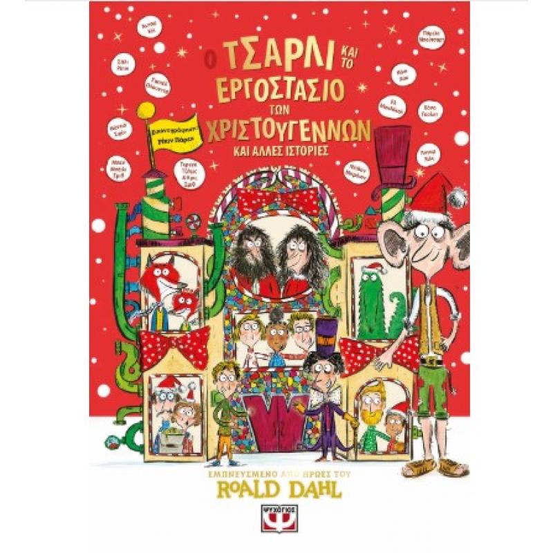 Εκδόσεις Ψυχογιός: Ο Τσάρλι και το Εργοστάσιο των Χριστουγέννων και άλλες Ιστορίες