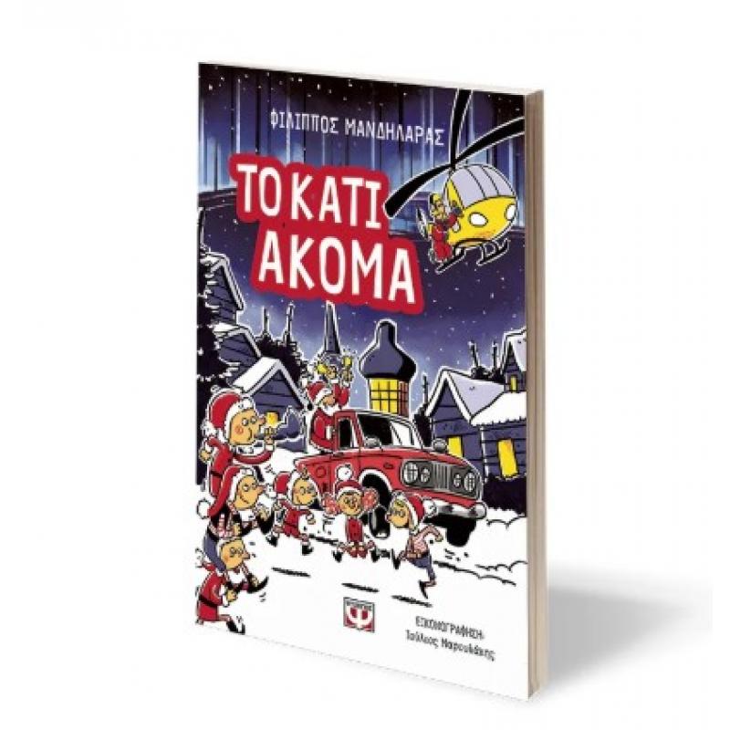 Εκδόσεις Ψυχογιός: Το Κάτι Ακόμα - Φίλιππος Μανδηλαράς