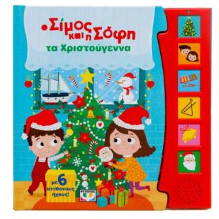 Εκδόσεις Ψυχογιός: Ο Σίμος και η Σόφη - Τα Χριστούγεννα (με 6 Απίθανους Ήχους)