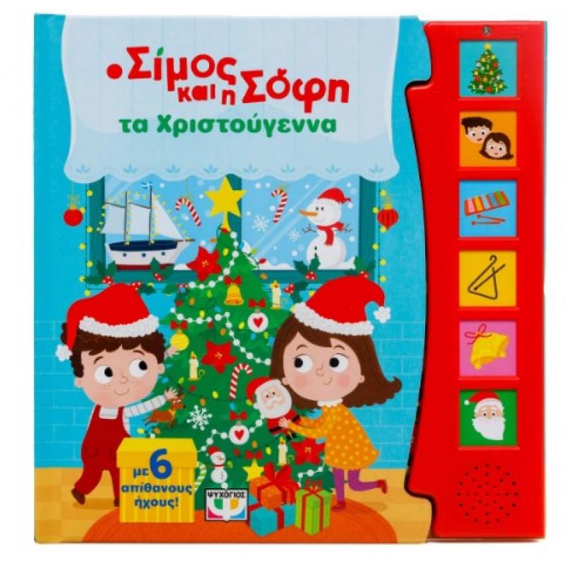 Εκδόσεις Ψυχογιός: Ο Σίμος και η Σόφη - Τα Χριστούγεννα (με 6 Απίθανους Ήχους)