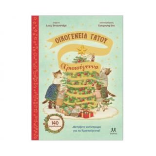 Εκδόσεις Ψυχογιός: Οικογένεια Γάτου - Χριστούγεννα