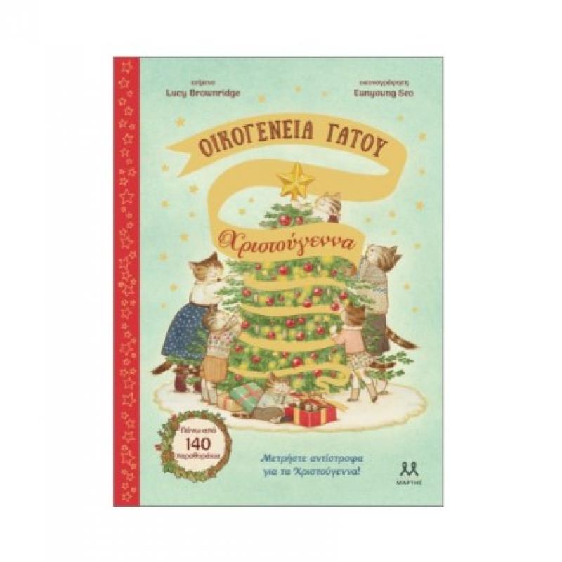 Εκδόσεις Ψυχογιός: Οικογένεια Γάτου - Χριστούγεννα