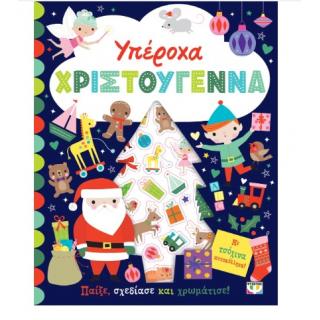 Εκδόσεις Ψυχογιός: Υπέροχα Χριστούγεννα - Βιβλίο με Αυτοκόλλητα