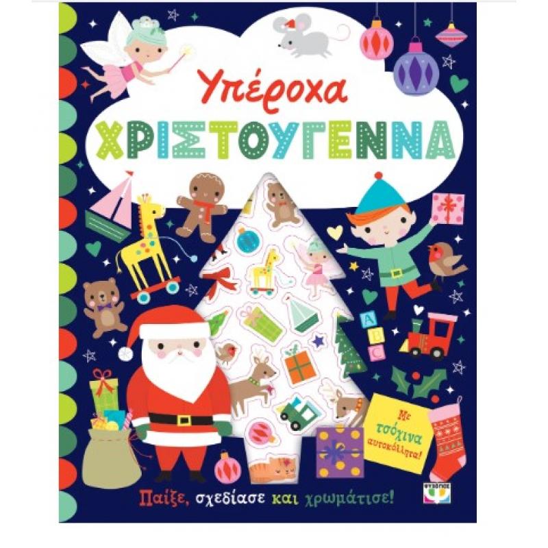 Εκδόσεις Ψυχογιός: Υπέροχα Χριστούγεννα - Βιβλίο με Αυτοκόλλητα