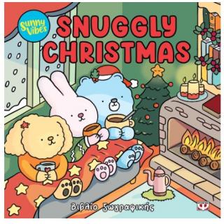 Εκδόσεις Ψυχογιός: Sunny Vibes - Snuggly Christmas - Βιβλίο Ζωγραφικής