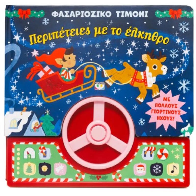 Εκδόσεις Ψυχογιός: Φασαριόζικο Τιμόνι, Περιπέτειες με το Έλκηθρο