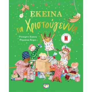 Εκδόσεις Ψυχογιός: Εκείνα τα Χριστούγεννα