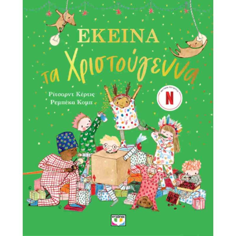 Εκδόσεις Ψυχογιός: Εκείνα τα Χριστούγεννα