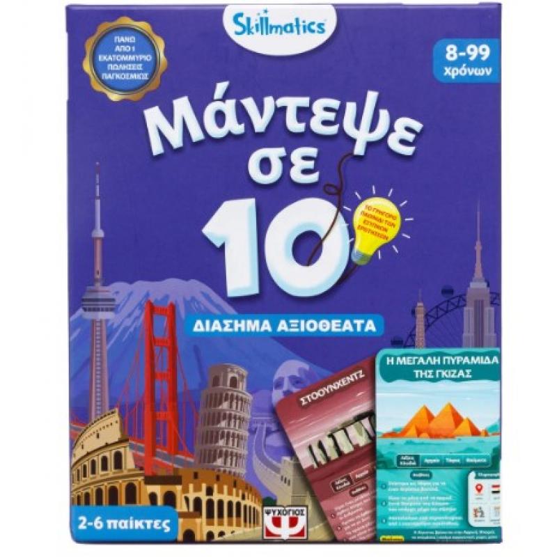 Μάντεψε σε 10: Διάσημα Αξιοθέατα