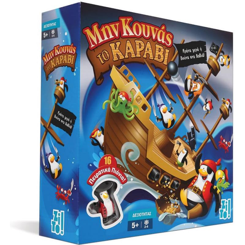ΖΙΤΟ! Επιτραπέζιο Μη Κουνάς το Καράβι